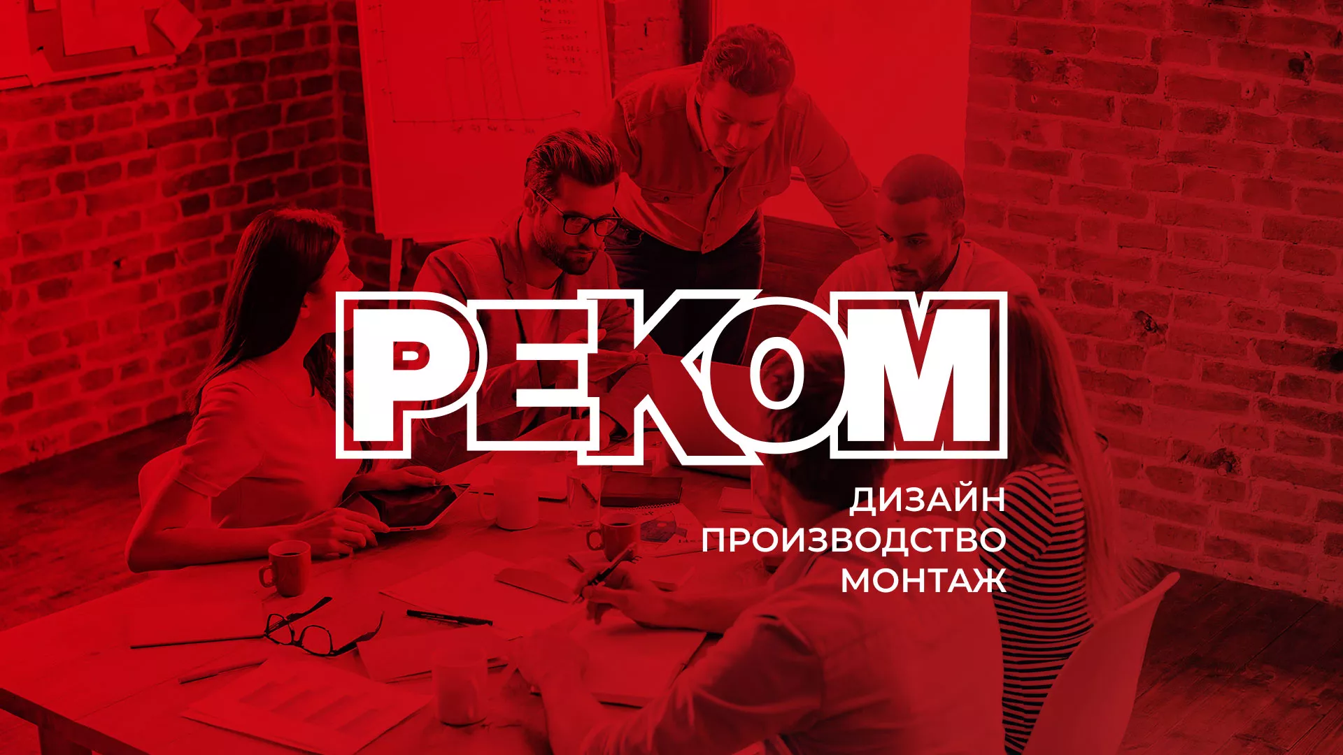 Редизайн сайта в Мезени для рекламно-производственной компании «РЕКОМ»